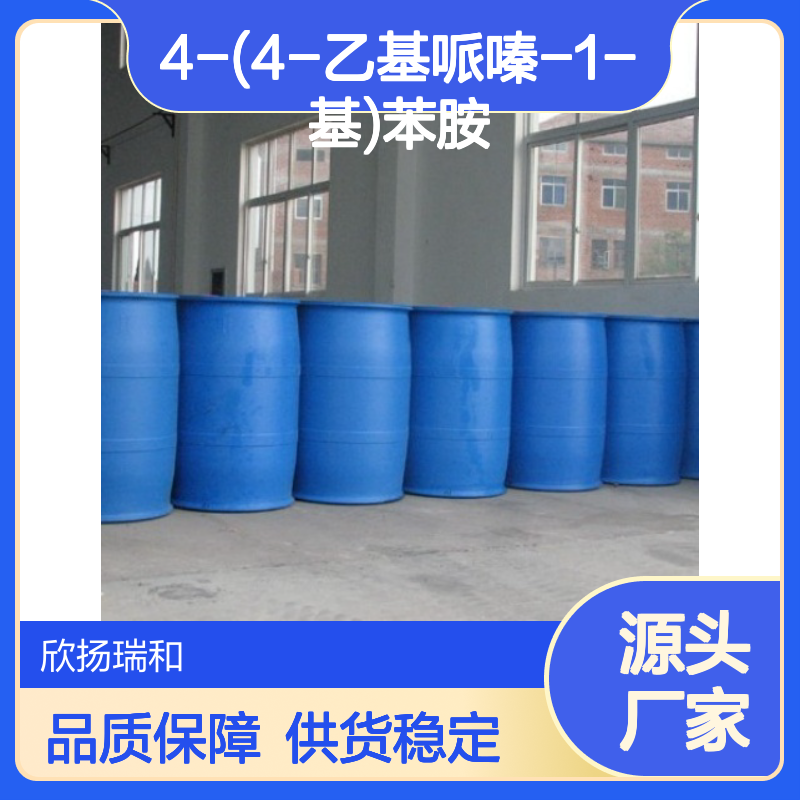 高含量4-(4-乙基哌嗪-1-基)苯胺 工业级原料 合成中间体