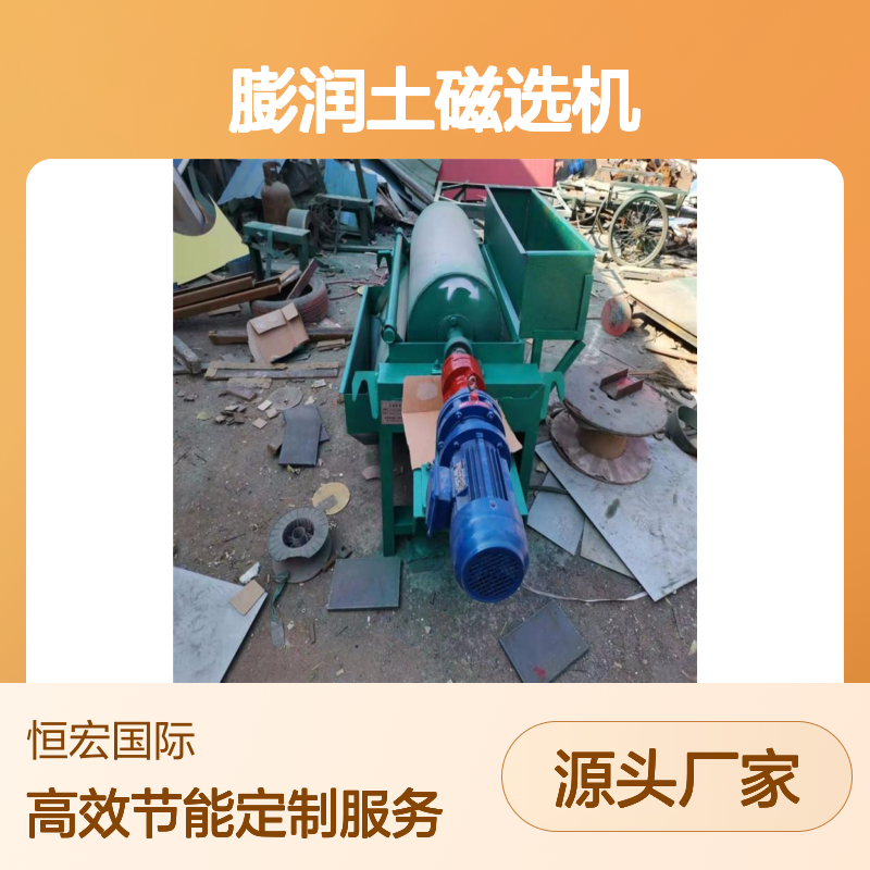 恒宏品牌膨润土磁选机 干式高磁场定制规格Ф2200×7000选金矿设备