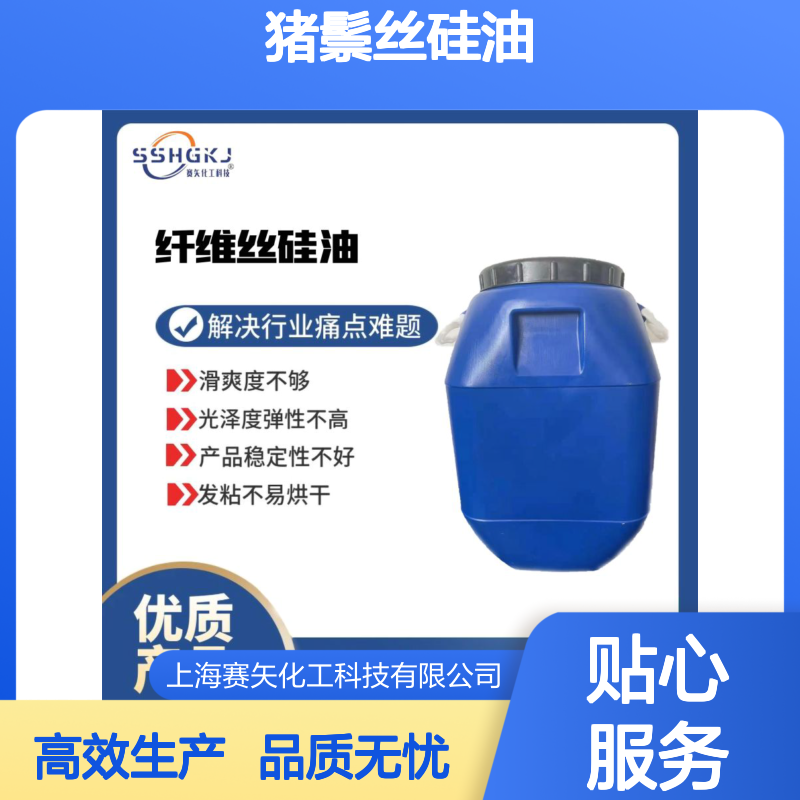 爽滑亮度高手感好的猪鬃丝硅油选专业的赛矢化工性价比高