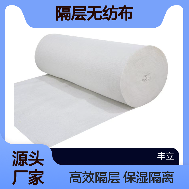 丰立 道路养护土工布 保湿隔离 建筑屋面隔层无纺布