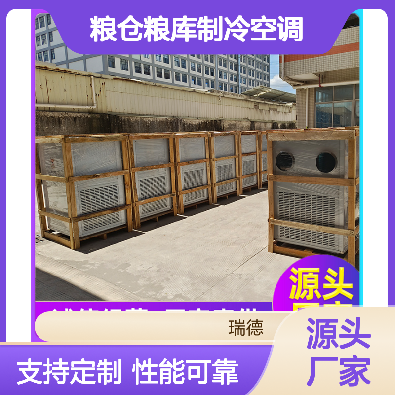 粮仓粮库专用制冷空调 高效节能 自主研发 远超国标