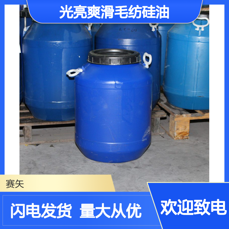 光亮爽滑毛纺硅油 SH-S220m 提升羊毛马毛制品光泽手感 耐高温不黄变