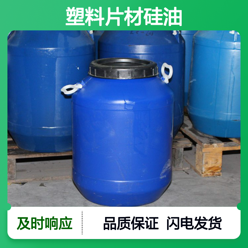 爽滑不油腻性价比高塑料片材硅油有弹性好拿起