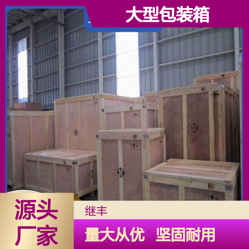 大型包装箱 继丰 减轻了劳动强度 可以多次使用