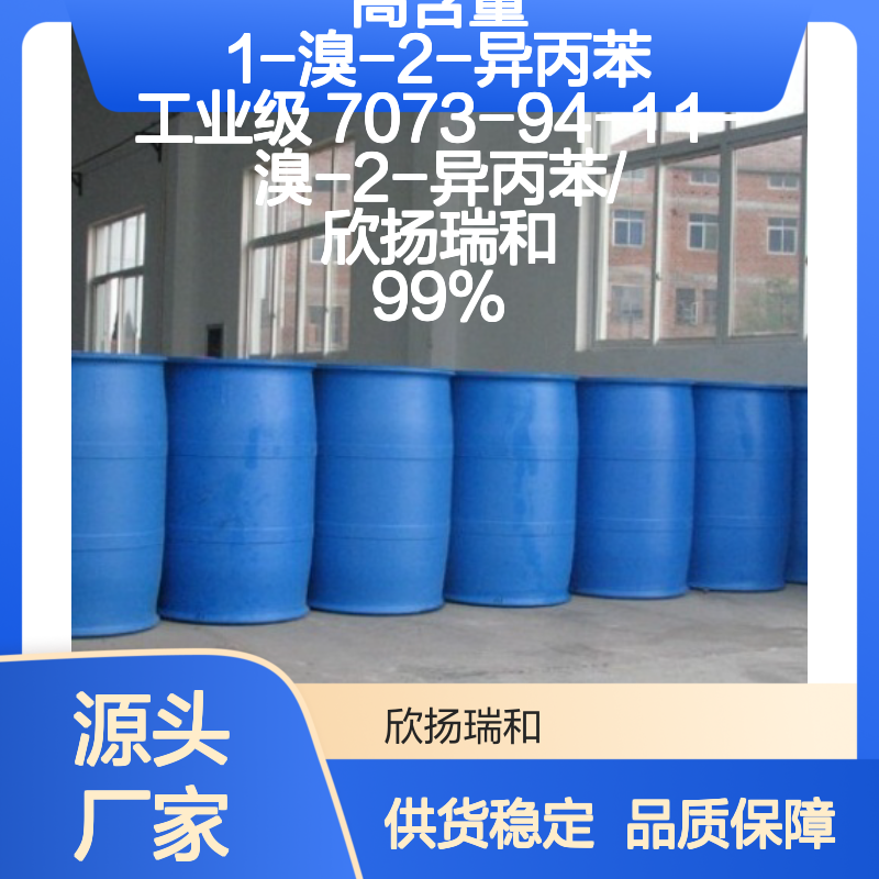 高含量1-溴-2-异丙苯 工业级标准品 合成优选 应用广泛