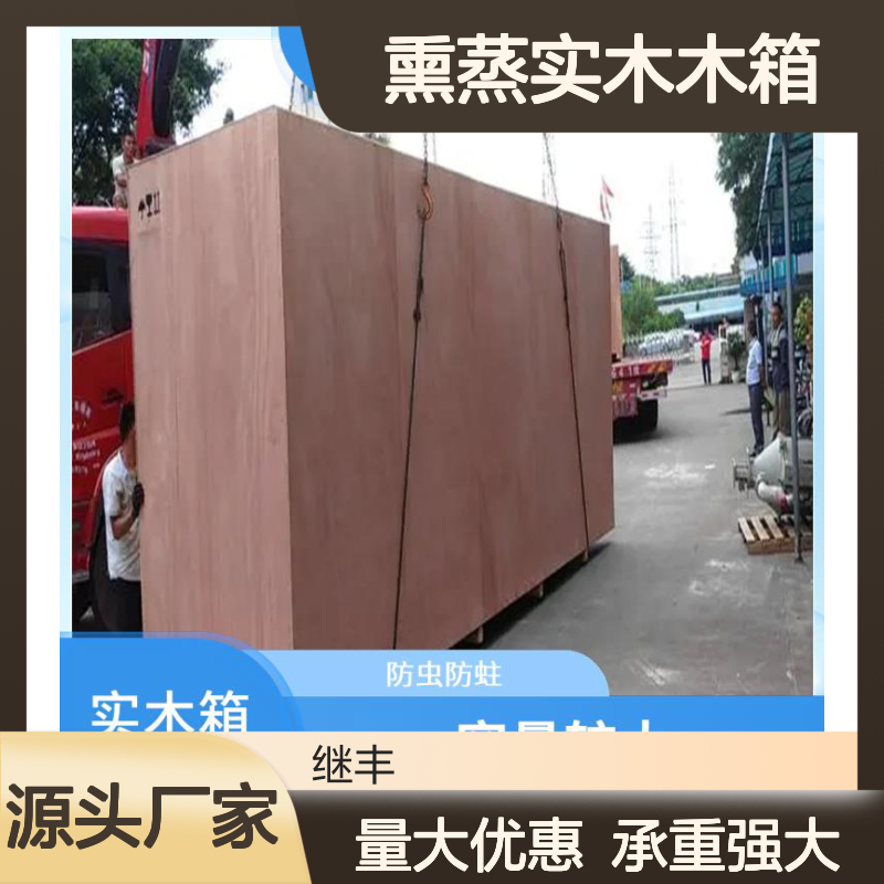 熏蒸实木木箱 继丰 便于搬运和装卸 安全稳定性高