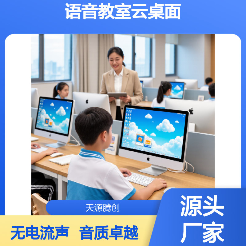语音教室云桌面 音质好无电流声 x86胖瘦客户机