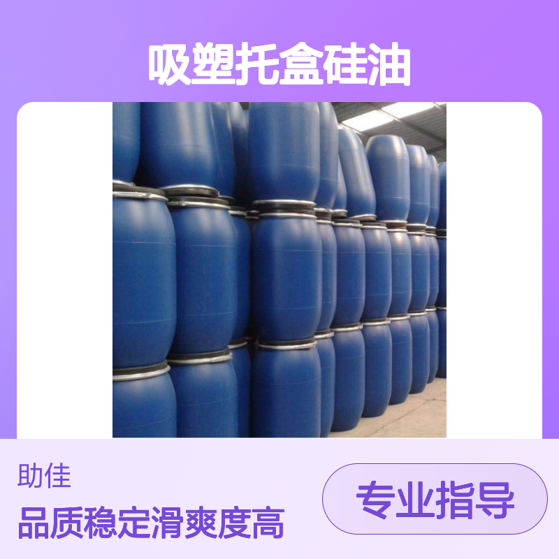 爽滑不油手感好的吸塑托盒硅油好用性价比高选赛矢牌