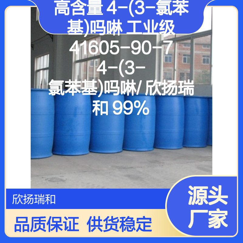 高含量4-(3-氯苯基)吗啉 工业级标准
