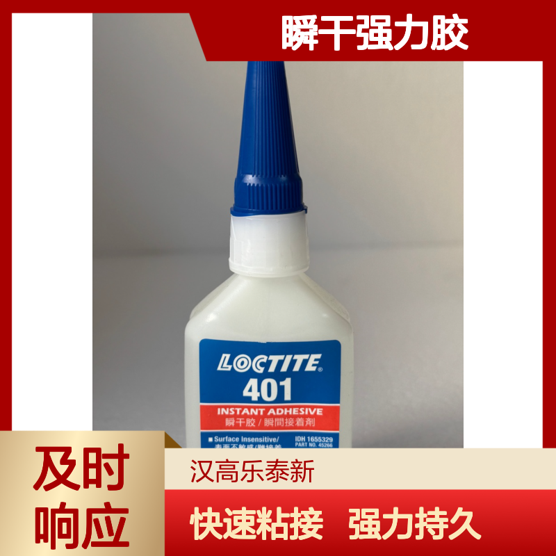 乐泰 快速粘接 401 瞬干强力胶 多材质兼容粘接 无需复杂操作