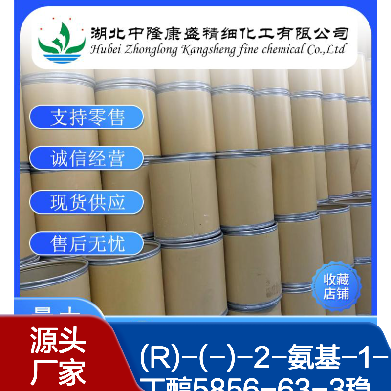 (R)-(-)-2-氨基-1-丁醇5856-63-3稳定供应 按需分装