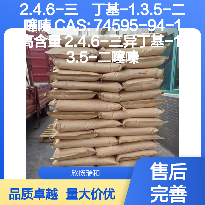2.4.6-三昇丁基-1.3.5-二噻嗪 CAS74595-94-1 高含量合成中间体