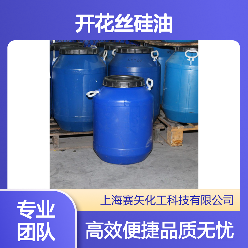 赛矢牌开花丝硅油 高效开绒 中空丝适用 化工原料优选