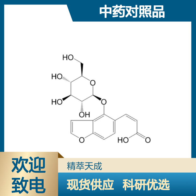 异补骨脂苷 905954-18-9 中药化学对照品 标准品 科研现货含票