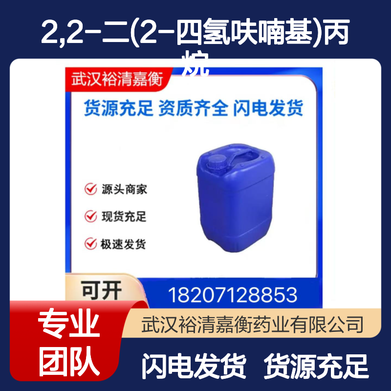 2,2-二(2-四氢呋喃基)丙烷CAS:89686-69-1无色透明液体医药中间体