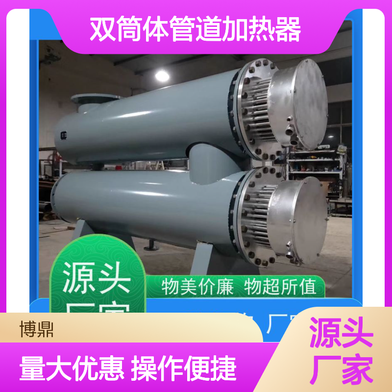 博鼎双筒体管道加热器 升温迅速 型号多样 质量保障