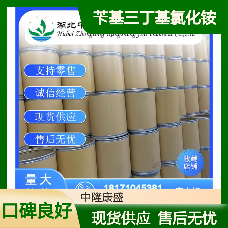 苄基三丁基氯化铵23616-79-7稳定供应 按需分装