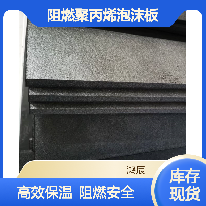 鸿辰EPP黑色泡沫板 保温隔热阻燃聚丙烯发泡板 高强度不易断