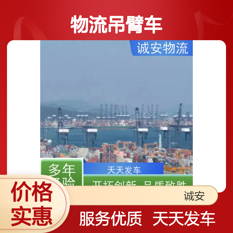 诚安物流吊臂车东莞到南宁一般贸易买单报关随时发车