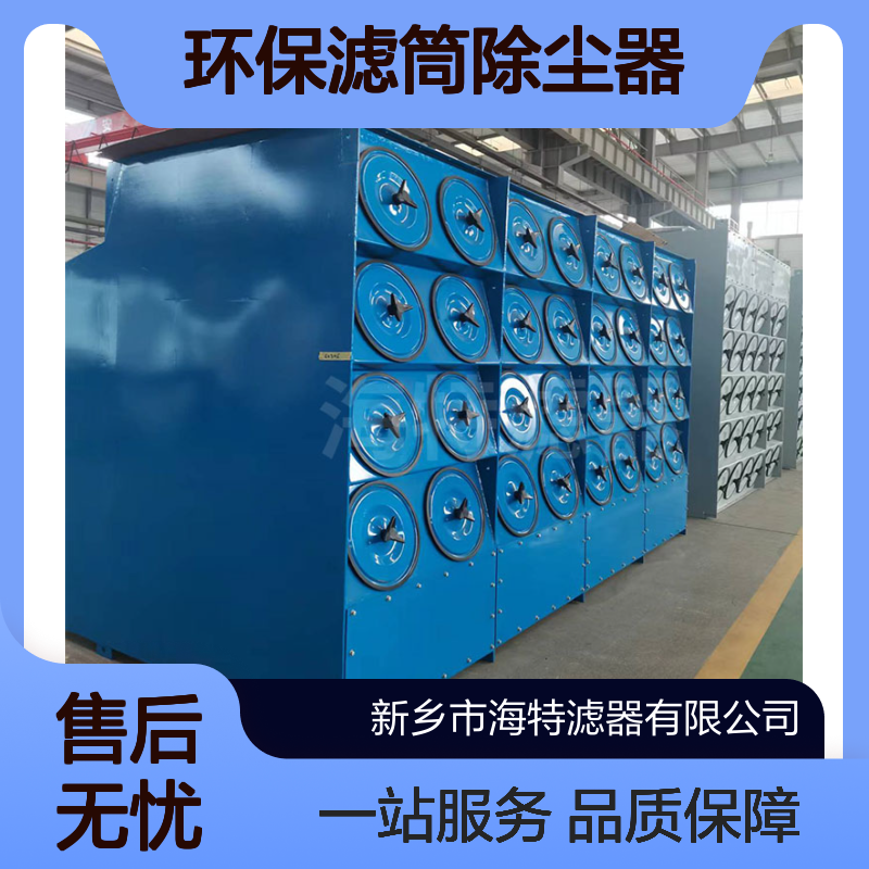 海特滤器 环保滤筒除尘器 6000m3/h 处理风量 粉尘滤除设备 稳定运行