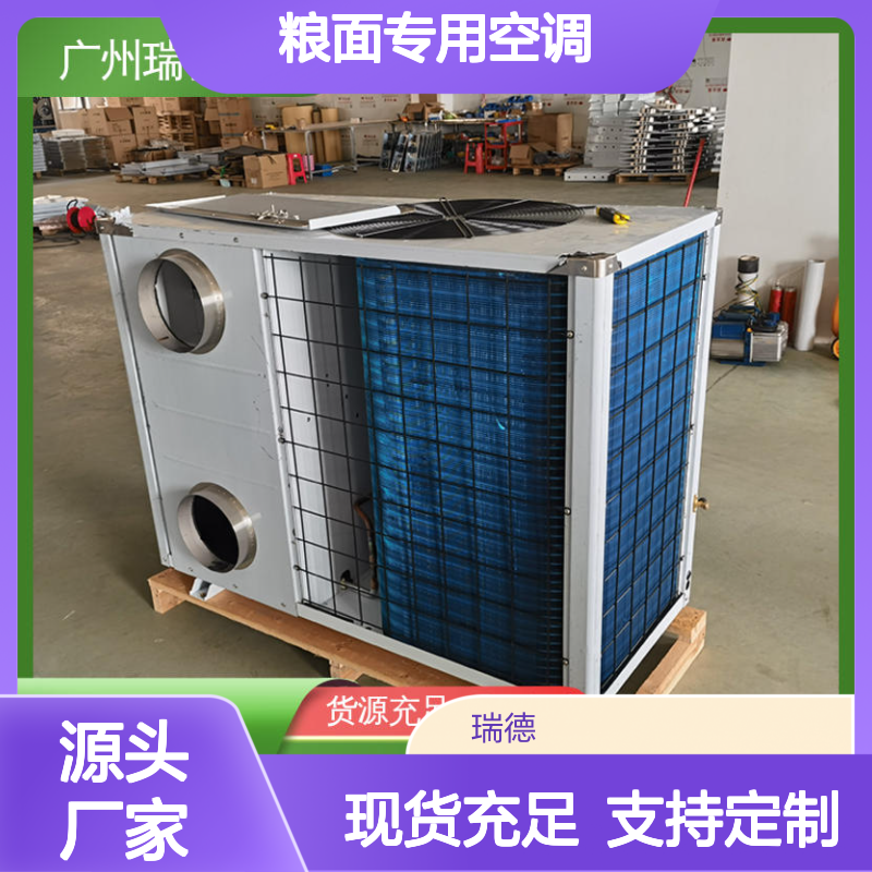 粮面专用空调 瑞德新能源出品 安装方便 选材优质