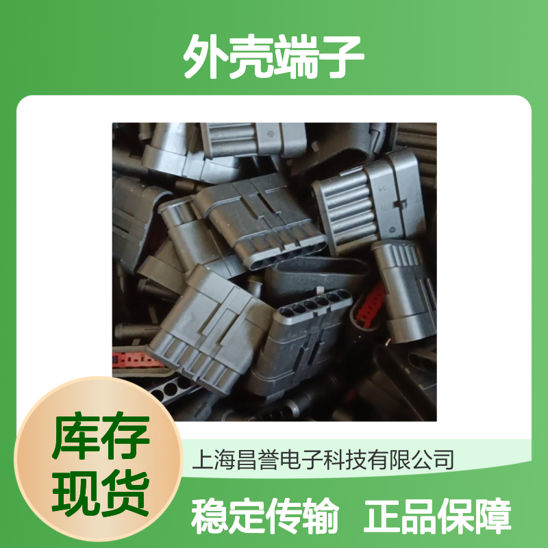 TE外壳端子接插件880810-1 原装正品 连接稳固可靠