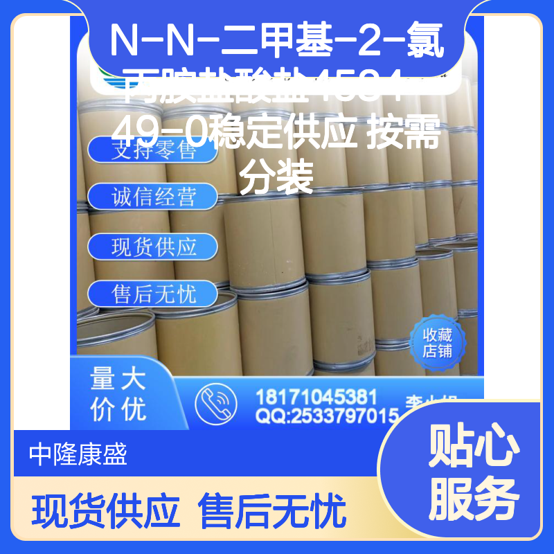 N-N-二甲基-2-氯丙胺盐酸盐4584-49-0稳定供应 按需分装