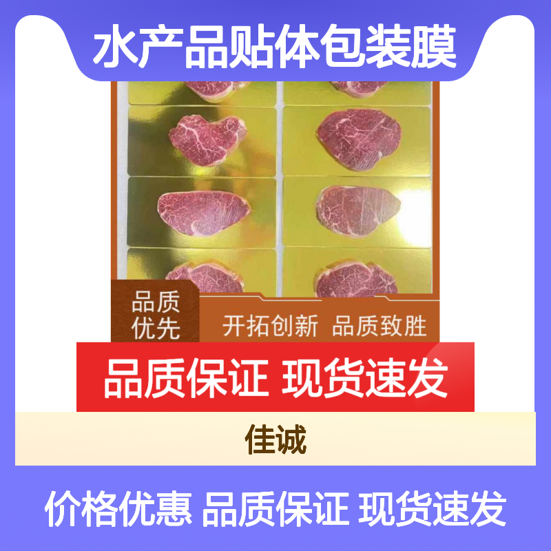 佳诚实业 水产品专用贴体包装膜 保鲜防氧