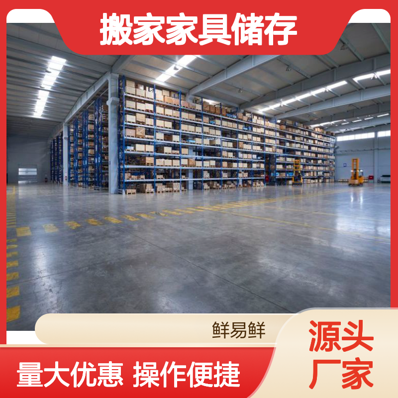 搬家家具储存 广东鲜易鲜 专业仓储配送一体化服务