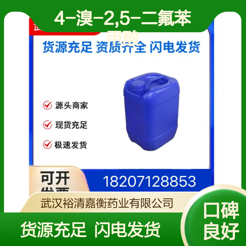 4-溴-2,5-二氟苯甲酸CAS:28314-82-1奶油毛绒状粉末医药中间体
