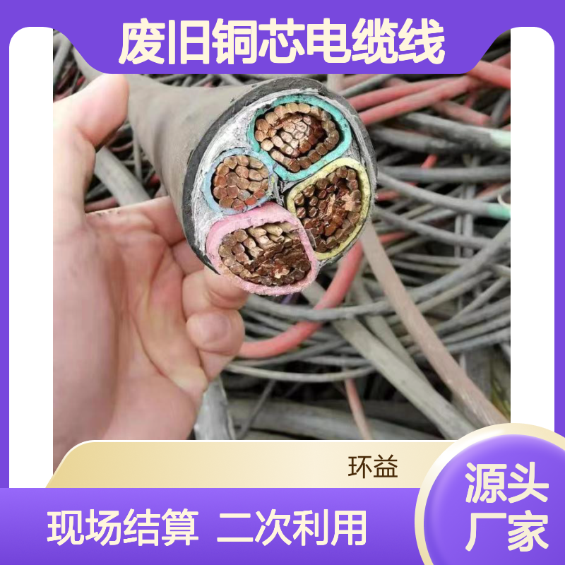 收购废旧铜芯电缆线 配电柜回收 工程闲置低压电线 现场结算 二次利用