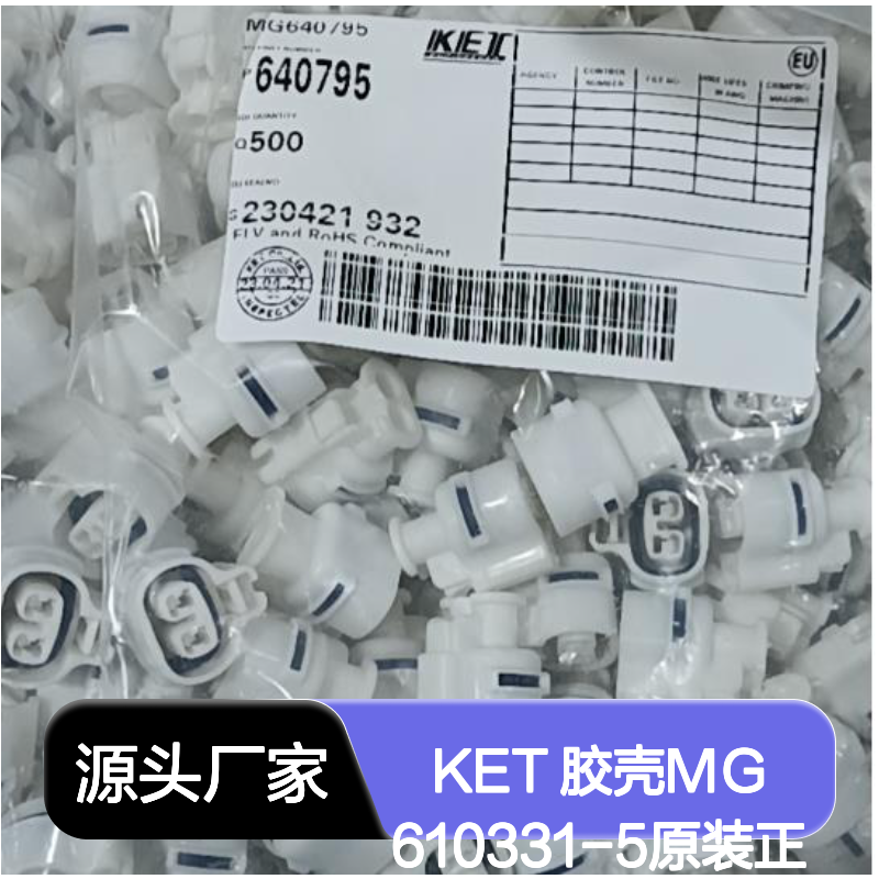 KET 胶壳MG610331-5 原装正品 电子连接器现货直发
