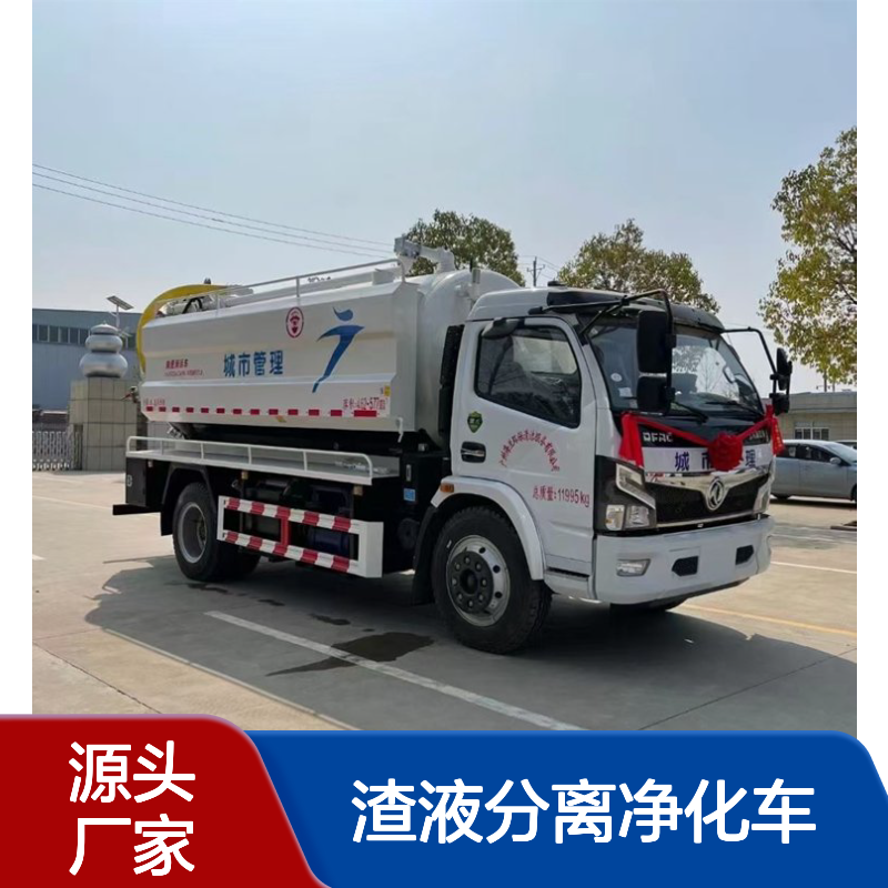 东风国六10吨化粪池联合疏通清洗抽粪车 渣液分离净化车