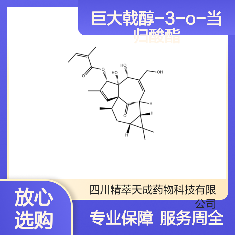 巨大戟醇-3-O-当归酸酯 HPLC≥98% 中药对照品 标准品 科研现货