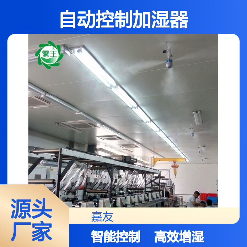 雾王二流体式自动控制加湿器 车间增湿水雾机 单边喷雾3.8m