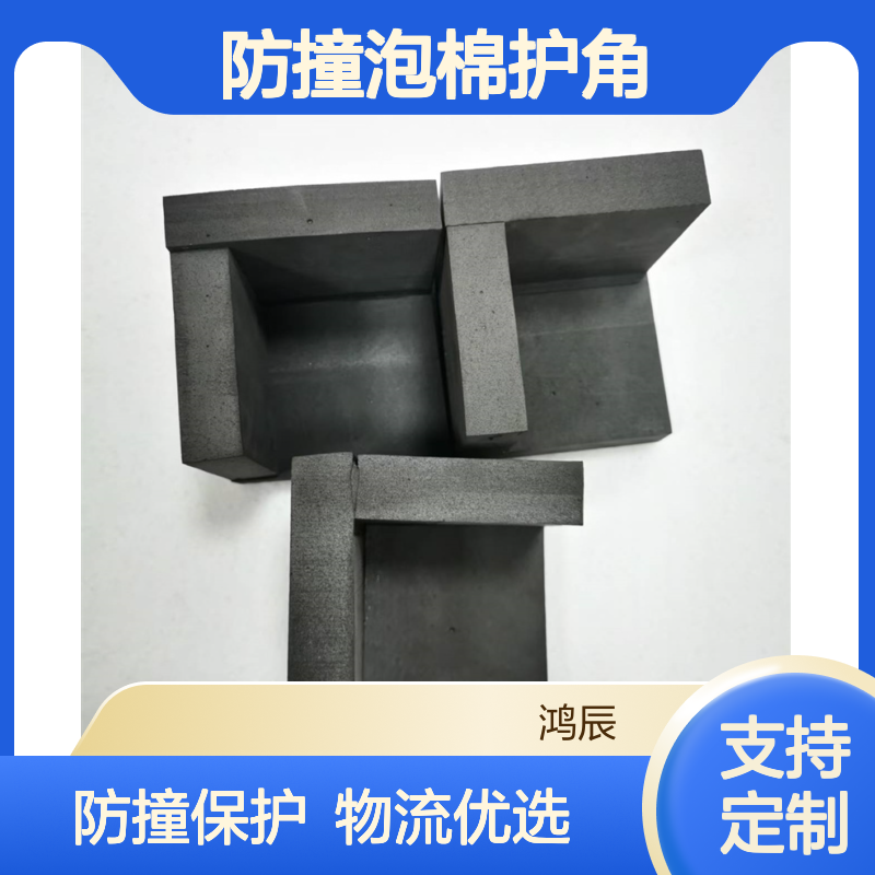 鸿辰EVA护角定制 家具纸箱物流运输防撞泡棉套角 黑色切割粘合