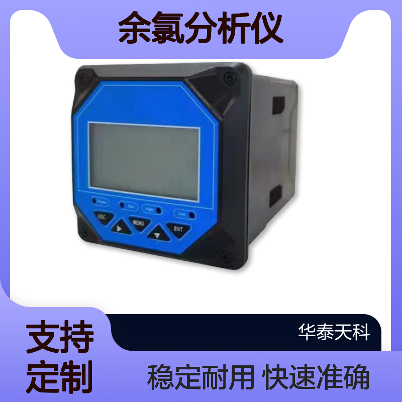 余氯分析仪 温压补偿 耐腐蚀 安装方便 RS485通讯 废水监测 厂家直供