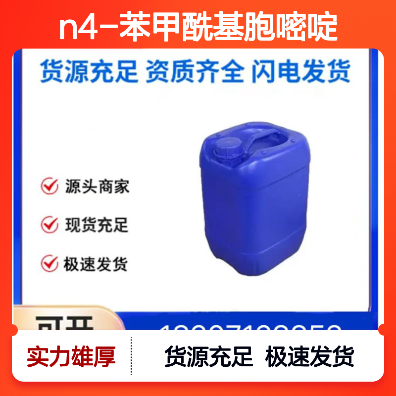 N4-苯甲酰基胞嘧啶CAS:26661-13-2类白色固体医药中间体
