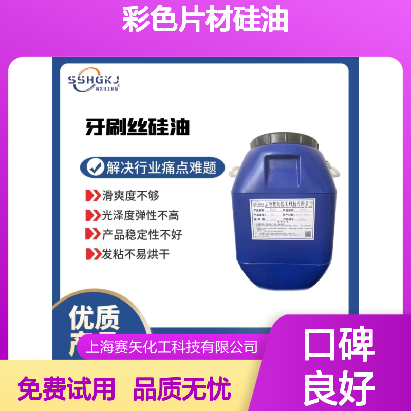 赛矢牌爽滑没有油花的彩色片材硅油性价比高免费试用