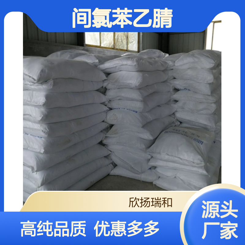 高含量 间氯苯乙腈 工业级 1529-41-5 3-氯苄氰 欣扬瑞和 99% 