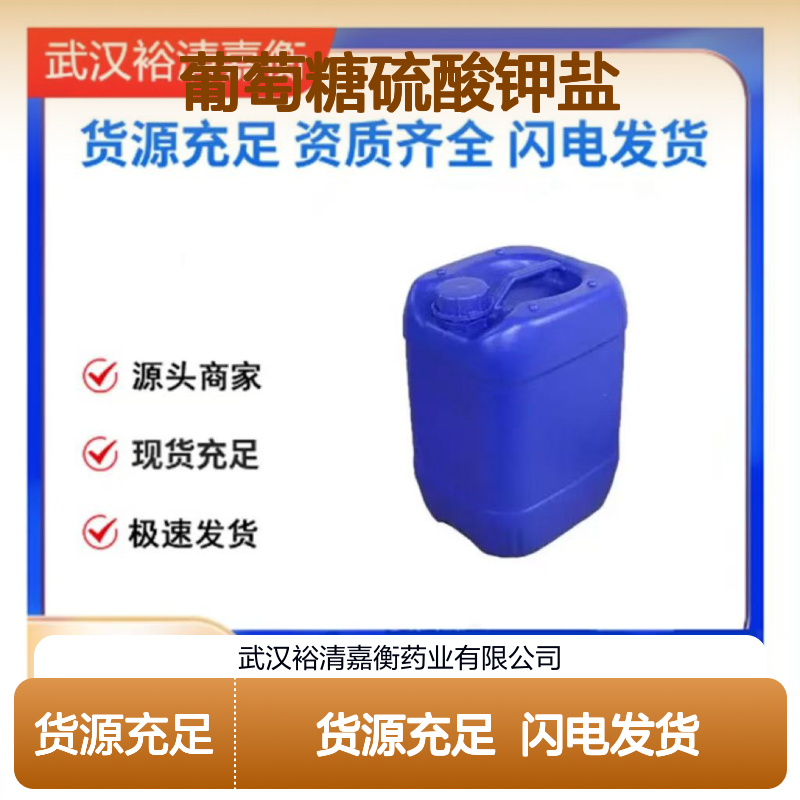 D-氨基葡萄糖硫酸钾盐CAS:29031-19-4白色粉末医药中间体