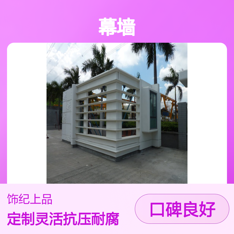 饰纪上品GRC幕墙 定制分块 外墙装饰 抗压40MPa 耐腐蚀 特等