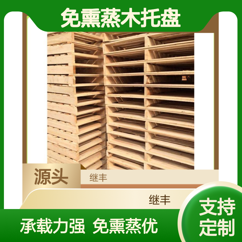 继丰 免熏蒸木托盘 保持货物平稳 容易清洁和维护