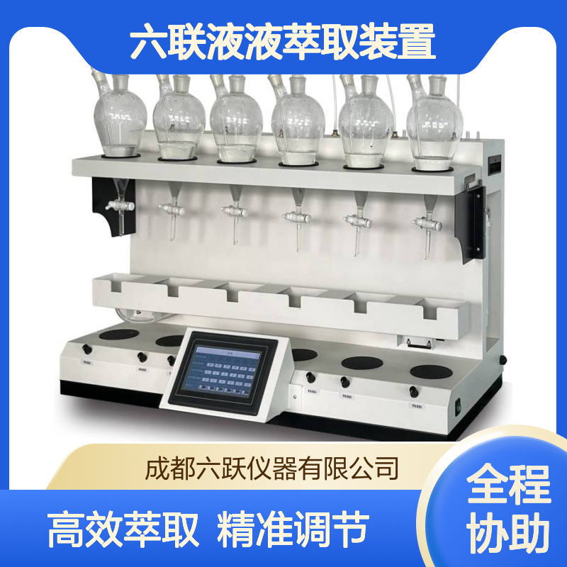 六跃仪器 全自动六联液液萃取装置自动进样自动萃取速率调节