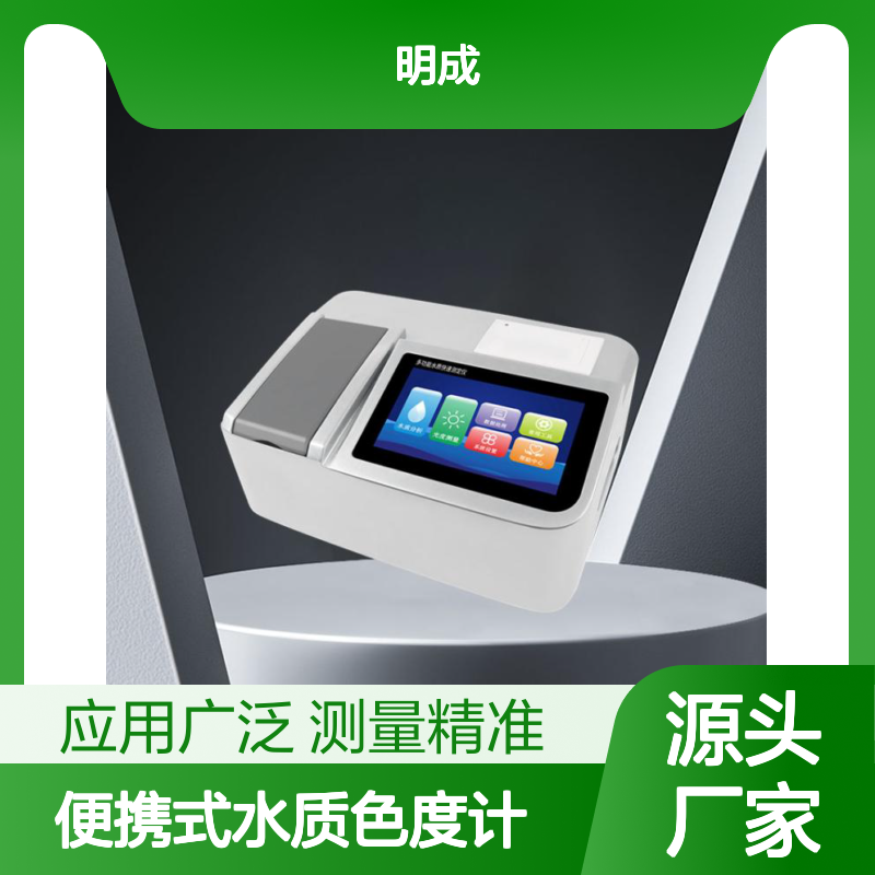 便携式水质色度计 环境污水分析仪 色度快速测定仪