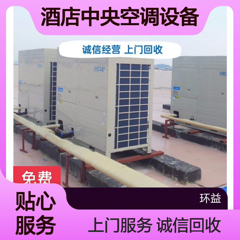 多联式空调机组室外机回收 酒店中央空调设备处理二手开利制冷机