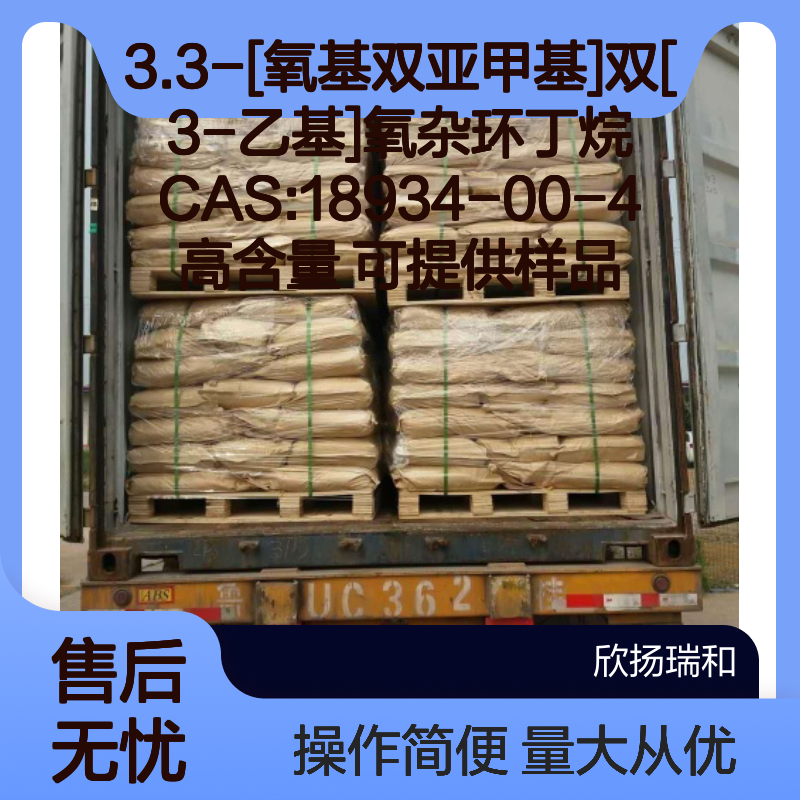 3.3-[氧基双亚甲基]双[3-乙基]氧杂环丁烷 CAS18934-00-4 高纯度