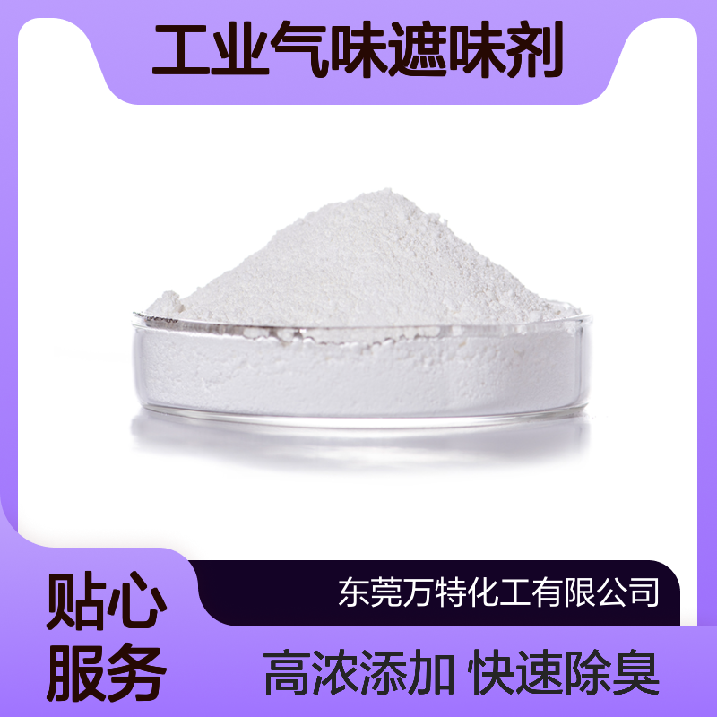 耐高温再生胶橡胶粉末除味剂 工业气味遮味剂 高浓添加量小