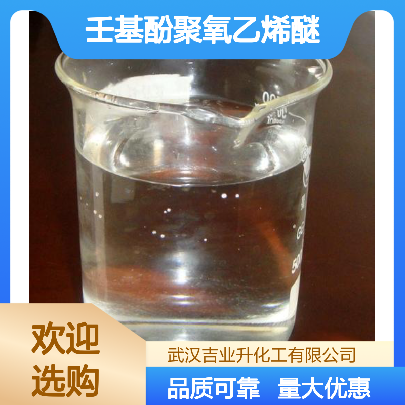 透明液体 乳化剂 壬基酚聚氧乙烯醚 分散剂 纺织皮革行业 提供样品