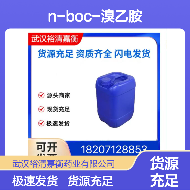 N-Boc-溴乙胺CAS:39684-80-5透明无色液体医药中间体